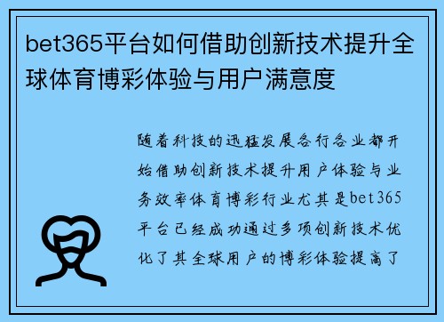bet365平台如何借助创新技术提升全球体育博彩体验与用户满意度