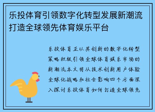 乐投体育引领数字化转型发展新潮流打造全球领先体育娱乐平台