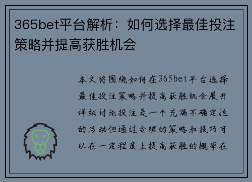 365bet平台解析：如何选择最佳投注策略并提高获胜机会