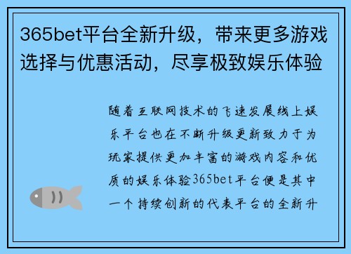 365bet平台全新升级，带来更多游戏选择与优惠活动，尽享极致娱乐体验