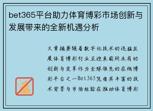 bet365平台助力体育博彩市场创新与发展带来的全新机遇分析