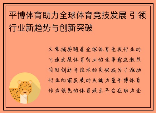 平博体育助力全球体育竞技发展 引领行业新趋势与创新突破