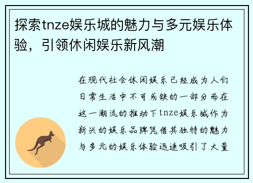 探索tnze娱乐城的魅力与多元娱乐体验，引领休闲娱乐新风潮