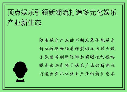 顶点娱乐引领新潮流打造多元化娱乐产业新生态