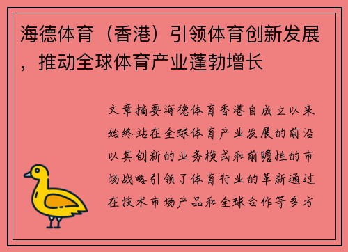 海德体育（香港）引领体育创新发展，推动全球体育产业蓬勃增长