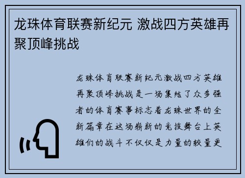 龙珠体育联赛新纪元 激战四方英雄再聚顶峰挑战