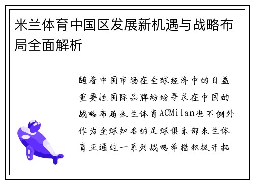 米兰体育中国区发展新机遇与战略布局全面解析
