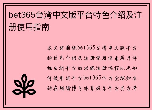 bet365台湾中文版平台特色介绍及注册使用指南