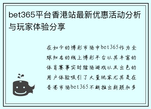 bet365平台香港站最新优惠活动分析与玩家体验分享