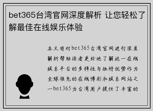 bet365台湾官网深度解析 让您轻松了解最佳在线娱乐体验