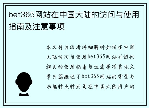 bet365网站在中国大陆的访问与使用指南及注意事项
