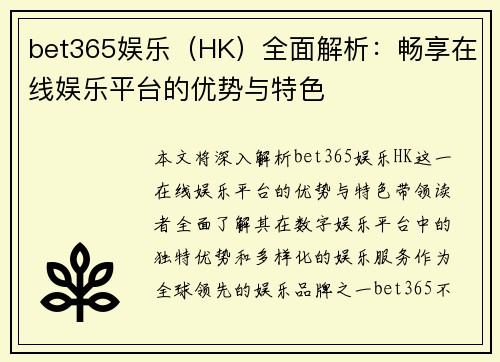 bet365娱乐（HK）全面解析：畅享在线娱乐平台的优势与特色