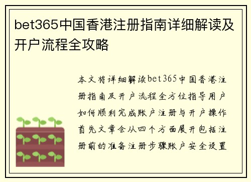 bet365中国香港注册指南详细解读及开户流程全攻略