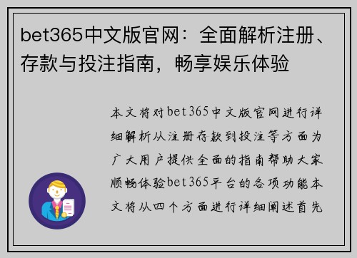 bet365中文版官网：全面解析注册、存款与投注指南，畅享娱乐体验