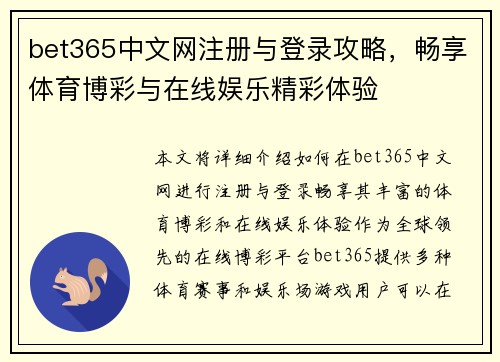 bet365中文网注册与登录攻略，畅享体育博彩与在线娱乐精彩体验
