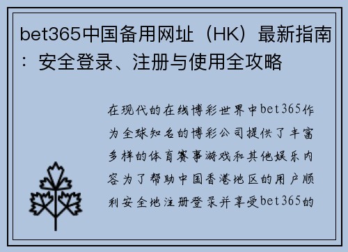bet365中国备用网址（HK）最新指南：安全登录、注册与使用全攻略