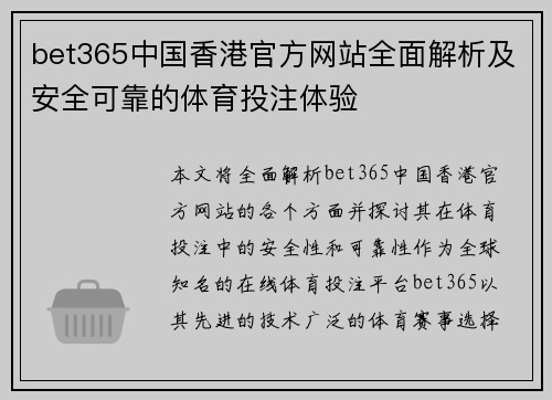 bet365中国香港官方网站全面解析及安全可靠的体育投注体验