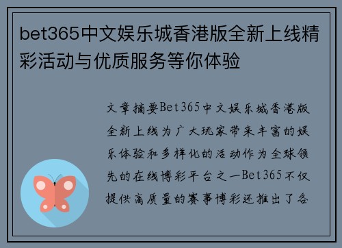 bet365中文娱乐城香港版全新上线精彩活动与优质服务等你体验