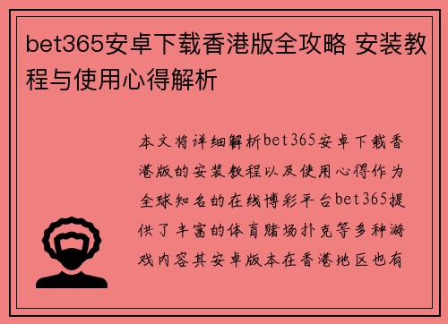 bet365安卓下载香港版全攻略 安装教程与使用心得解析