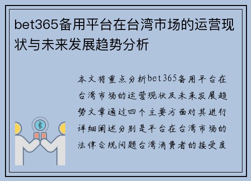 bet365备用平台在台湾市场的运营现状与未来发展趋势分析