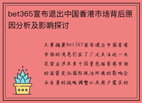 bet365宣布退出中国香港市场背后原因分析及影响探讨
