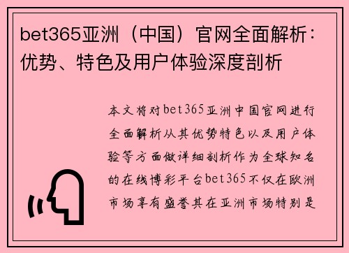 bet365亚洲（中国）官网全面解析：优势、特色及用户体验深度剖析