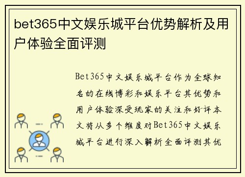 bet365中文娱乐城平台优势解析及用户体验全面评测
