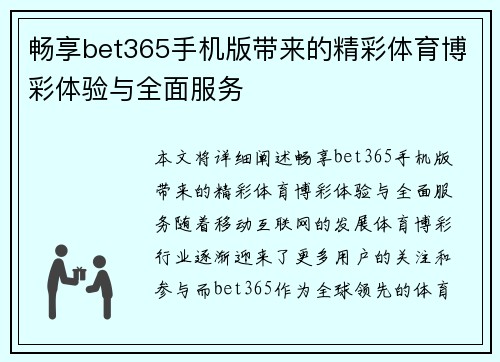 畅享bet365手机版带来的精彩体育博彩体验与全面服务