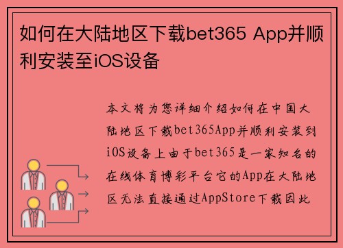 如何在大陆地区下载bet365 App并顺利安装至iOS设备
