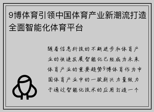 9博体育引领中国体育产业新潮流打造全面智能化体育平台