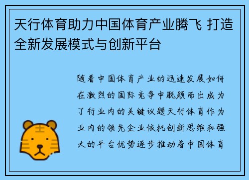 天行体育助力中国体育产业腾飞 打造全新发展模式与创新平台