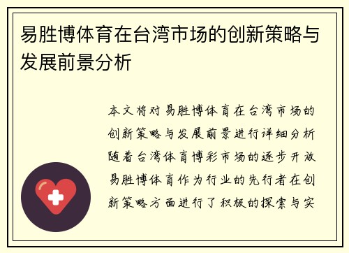 易胜博体育在台湾市场的创新策略与发展前景分析