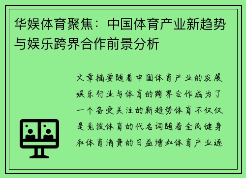 华娱体育聚焦：中国体育产业新趋势与娱乐跨界合作前景分析