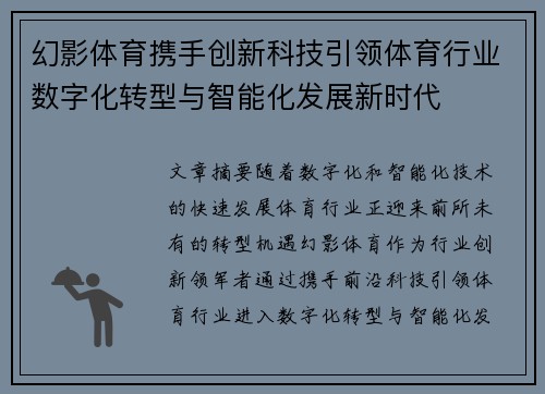 幻影体育携手创新科技引领体育行业数字化转型与智能化发展新时代