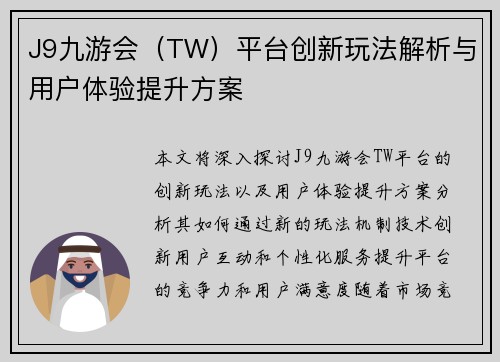 J9九游会（TW）平台创新玩法解析与用户体验提升方案