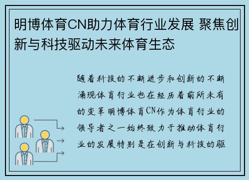 明博体育CN助力体育行业发展 聚焦创新与科技驱动未来体育生态