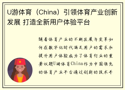 U游体育（China）引领体育产业创新发展 打造全新用户体验平台