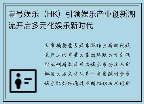 壹号娱乐（HK）引领娱乐产业创新潮流开启多元化娱乐新时代