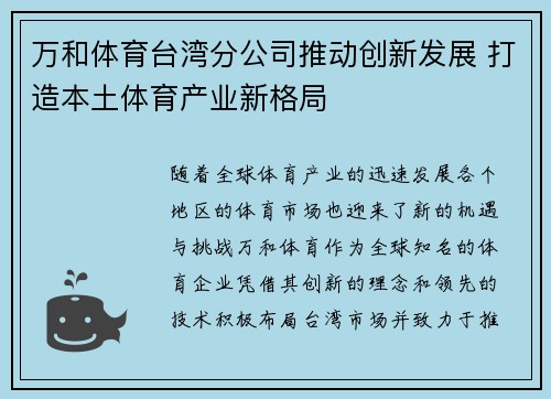 万和体育台湾分公司推动创新发展 打造本土体育产业新格局