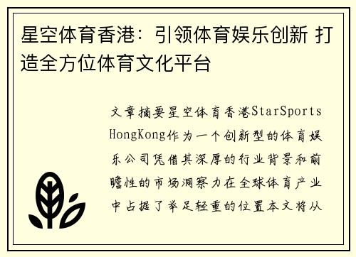 星空体育香港：引领体育娱乐创新 打造全方位体育文化平台