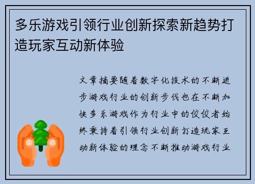 多乐游戏引领行业创新探索新趋势打造玩家互动新体验