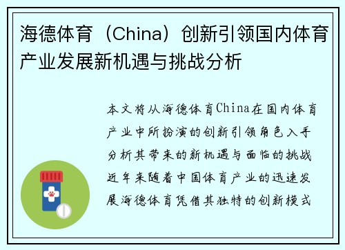 海德体育（China）创新引领国内体育产业发展新机遇与挑战分析