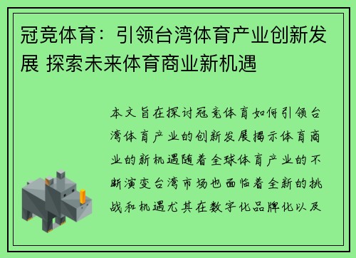 冠竞体育：引领台湾体育产业创新发展 探索未来体育商业新机遇