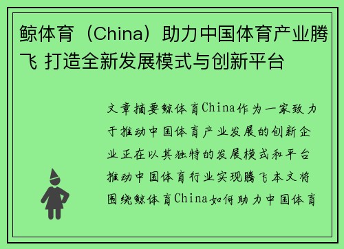 鲸体育（China）助力中国体育产业腾飞 打造全新发展模式与创新平台