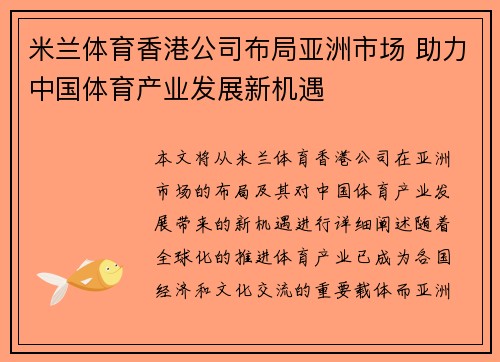 米兰体育香港公司布局亚洲市场 助力中国体育产业发展新机遇