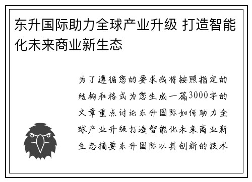 东升国际助力全球产业升级 打造智能化未来商业新生态