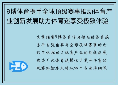 9博体育携手全球顶级赛事推动体育产业创新发展助力体育迷享受极致体验