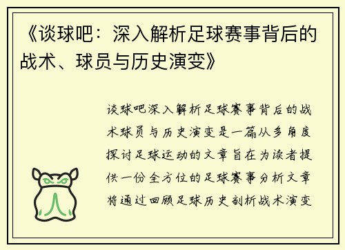 《谈球吧：深入解析足球赛事背后的战术、球员与历史演变》
