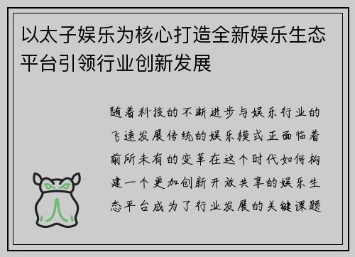 以太子娱乐为核心打造全新娱乐生态平台引领行业创新发展