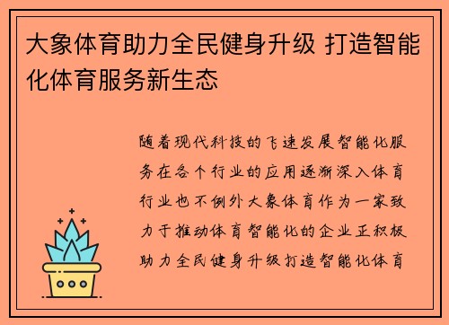 大象体育助力全民健身升级 打造智能化体育服务新生态